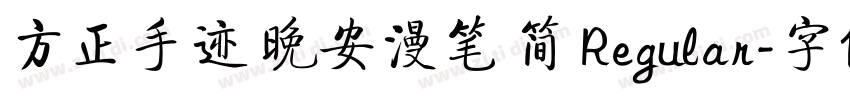 方正手迹 晚安漫笔 简 Regular字体转换